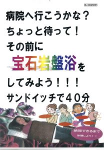 病院に行く前に宝石岩盤浴