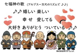 七福神の歌