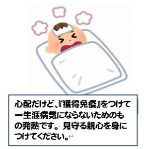 獲得免疫力をつける発熱